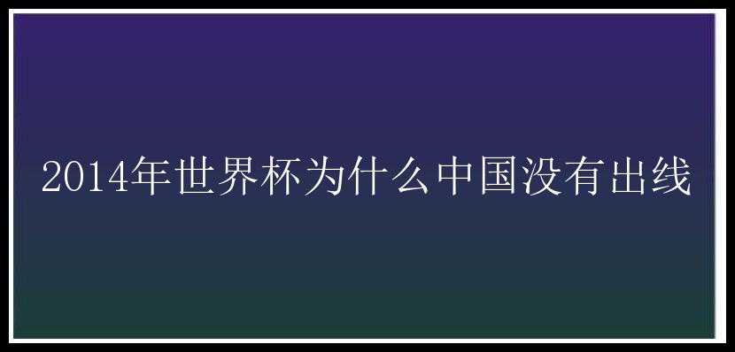 2014年世界杯为什么中国没有出线