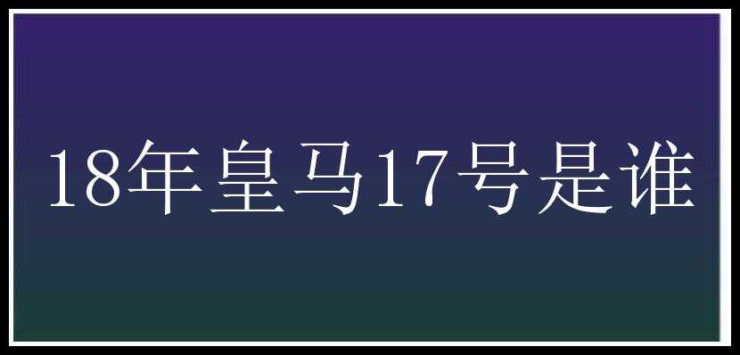 18年皇马17号是谁