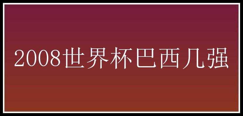 2008世界杯巴西几强