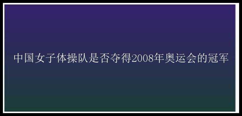 中国女子体操队是否夺得2008年奥运会的冠军