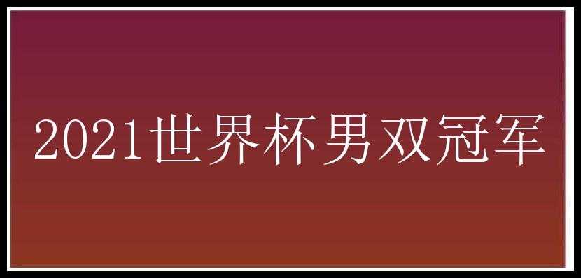 2021世界杯男双冠军