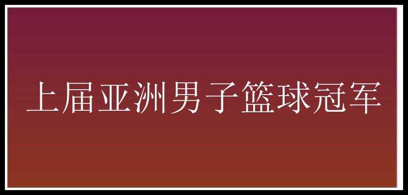 上届亚洲男子篮球冠军