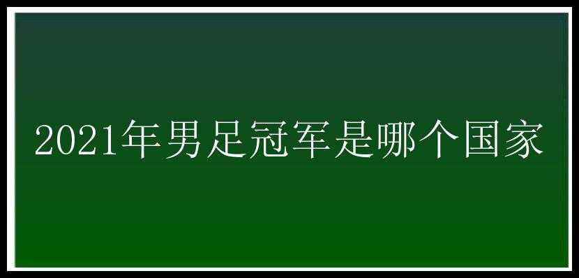 2021年男足冠军是哪个国家