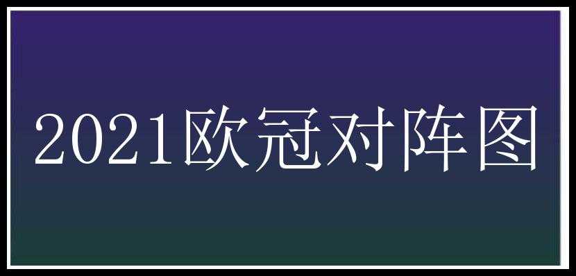 2021欧冠对阵图