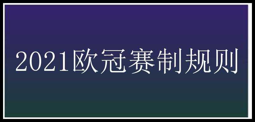 2021欧冠赛制规则