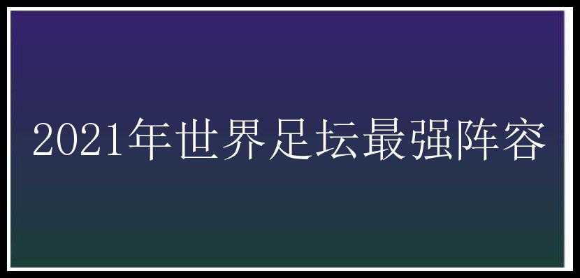 2021年世界足坛最强阵容