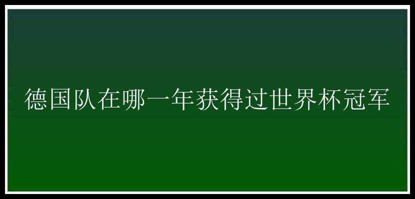 德国队在哪一年获得过世界杯冠军