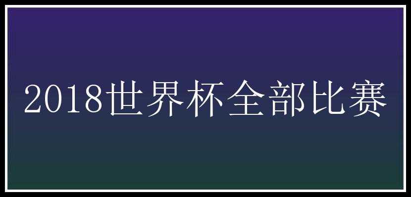 2018世界杯全部比赛