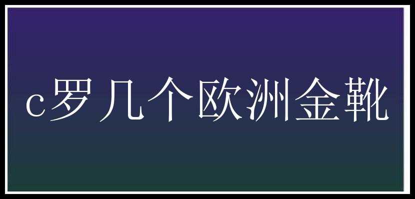 c罗几个欧洲金靴