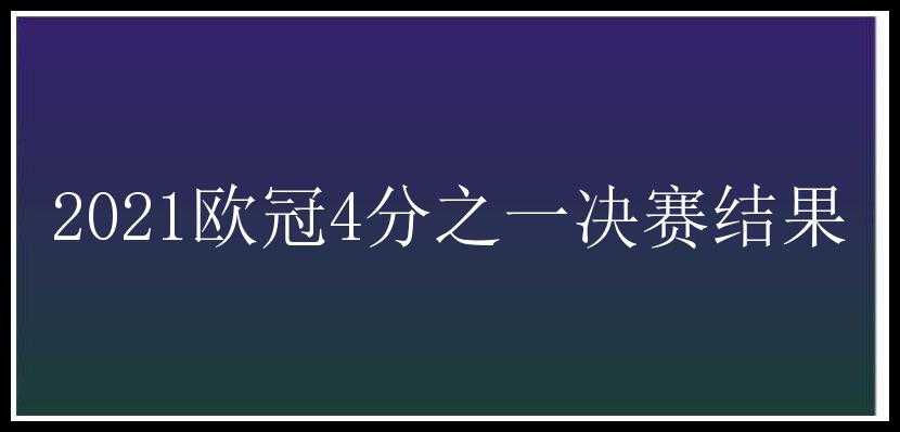 2021欧冠4分之一决赛结果