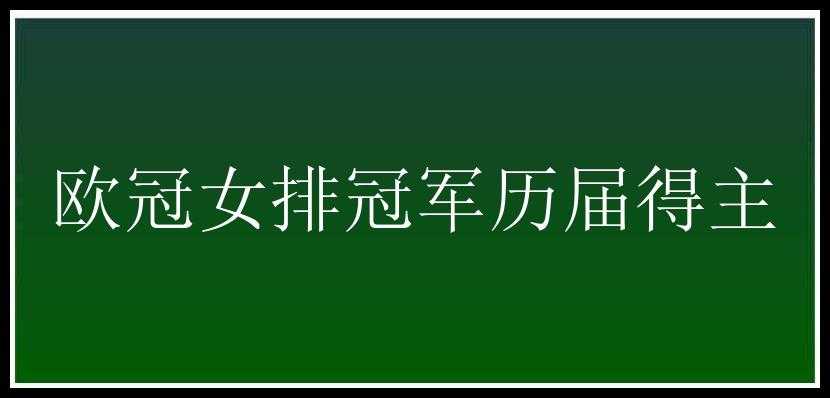 欧冠女排冠军历届得主