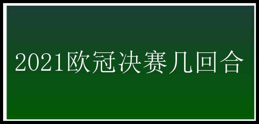 2021欧冠决赛几回合