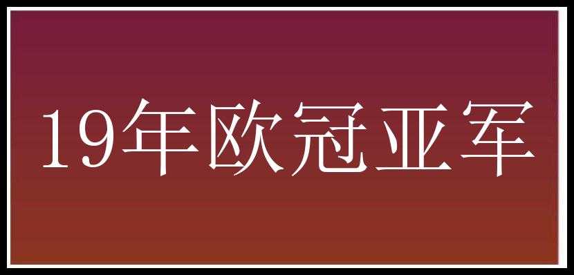 19年欧冠亚军