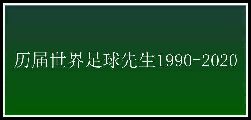 历届世界足球先生1990-2020