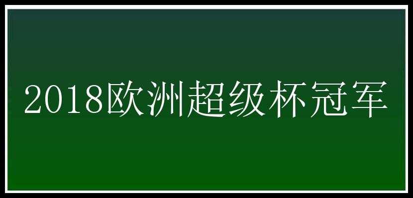 2018欧洲超级杯冠军