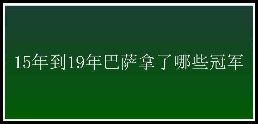 15年到19年巴萨拿了哪些冠军