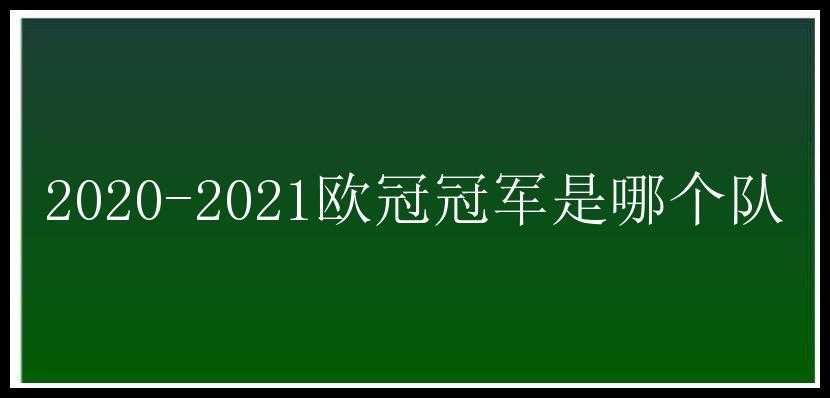 2020-2021欧冠冠军是哪个队