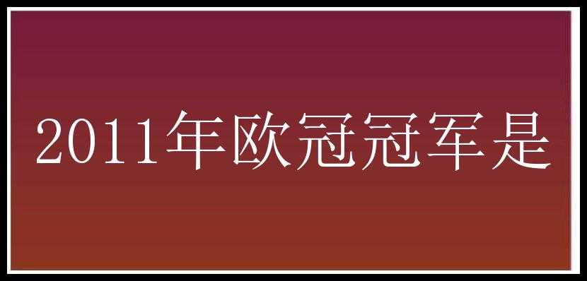 2011年欧冠冠军是