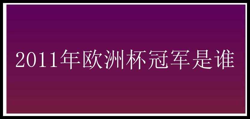 2011年欧洲杯冠军是谁