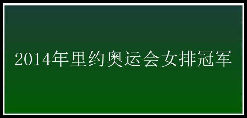 2014年里约奥运会女排冠军