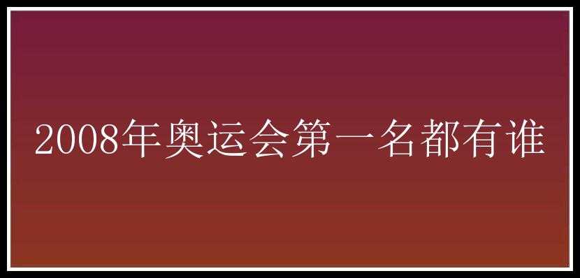 2008年奥运会第一名都有谁