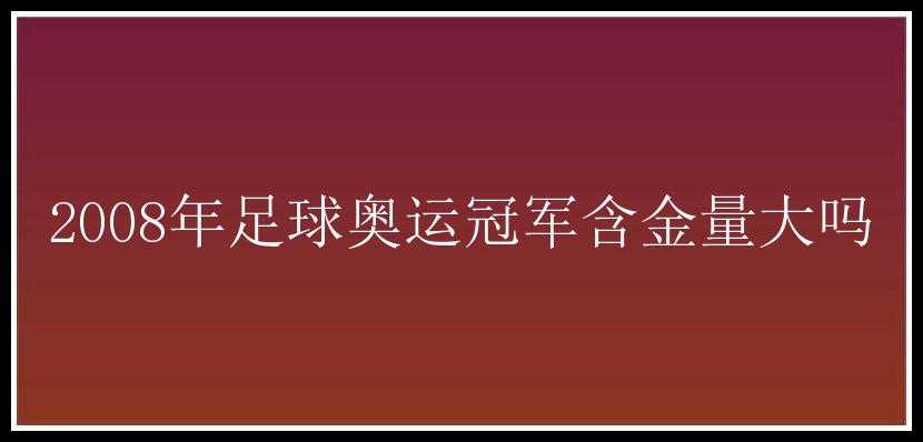 2008年足球奥运冠军含金量大吗