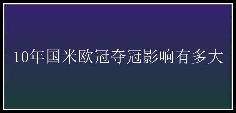 10年国米欧冠夺冠影响有多大