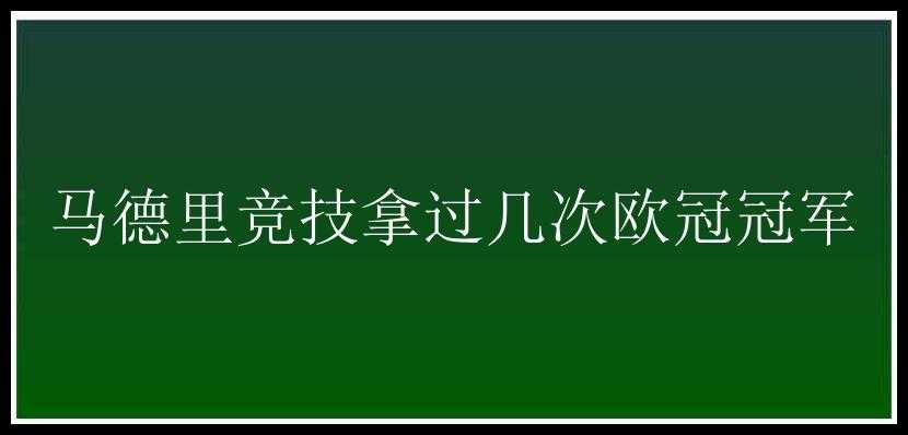 马德里竞技拿过几次欧冠冠军