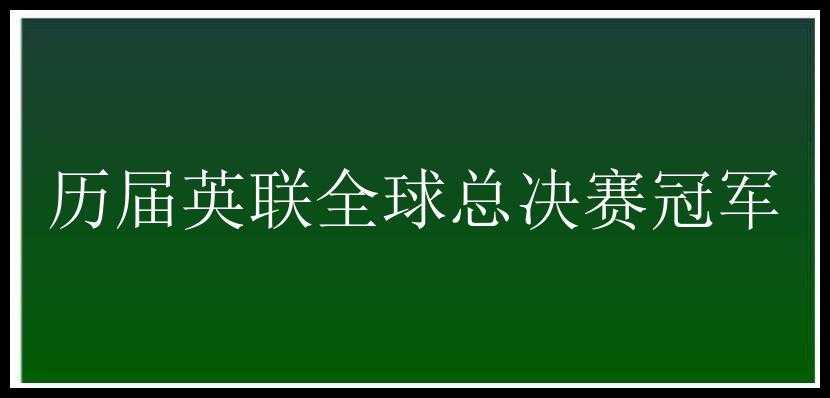 历届英联全球总决赛冠军