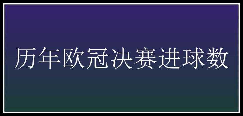 历年欧冠决赛进球数