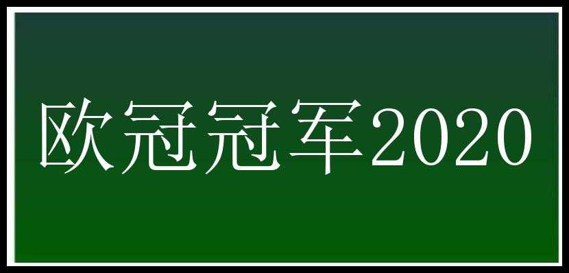 欧冠冠军2020