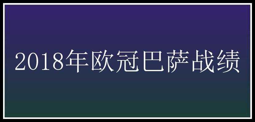 2018年欧冠巴萨战绩