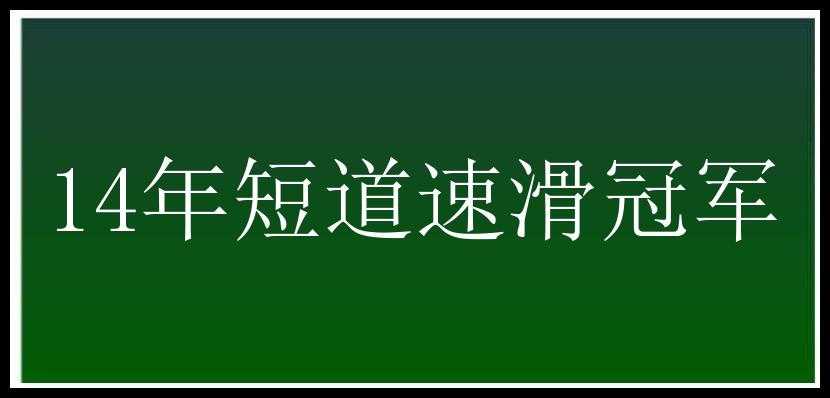 14年短道速滑冠军