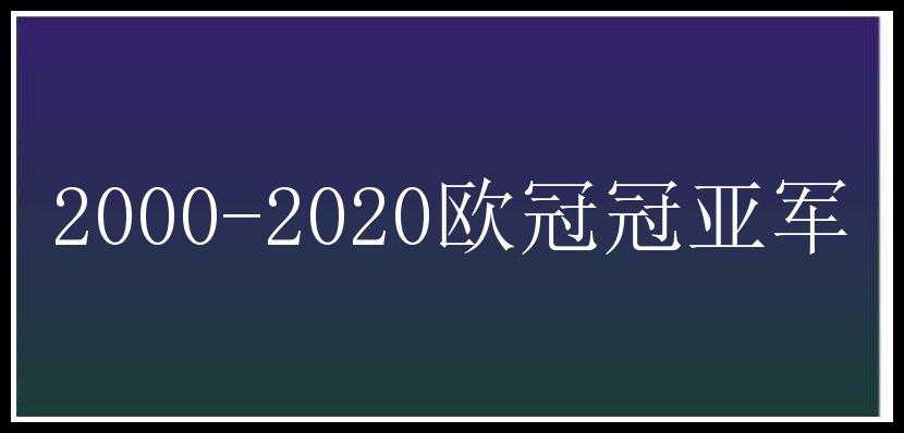 2000-2020欧冠冠亚军