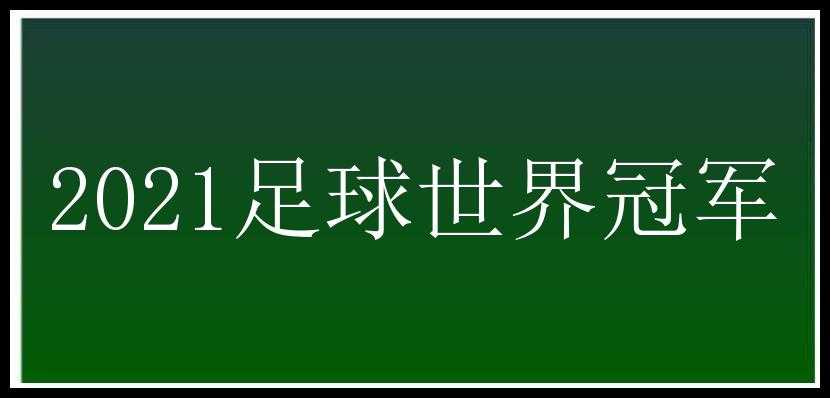 2021足球世界冠军