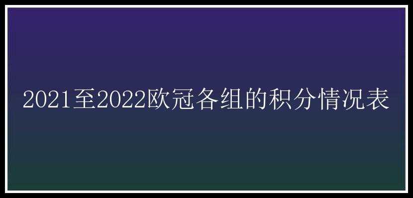 2021至2022欧冠各组的积分情况表