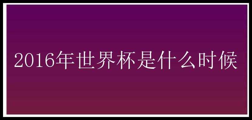 2016年世界杯是什么时候