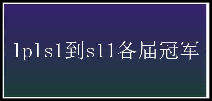 lpls1到s11各届冠军