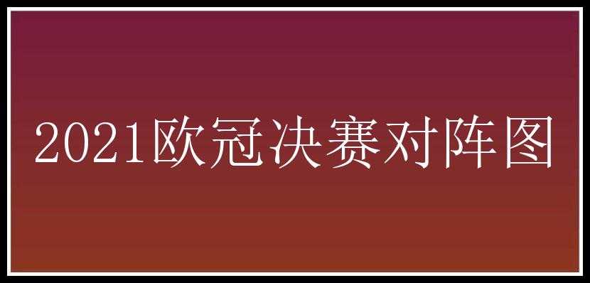 2021欧冠决赛对阵图