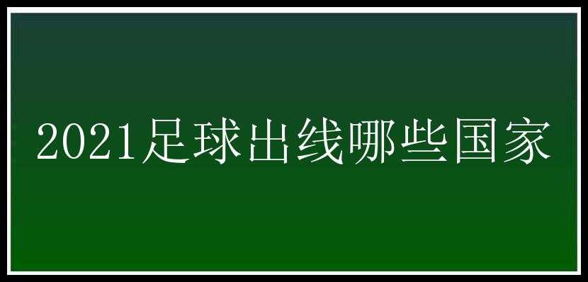 2021足球出线哪些国家