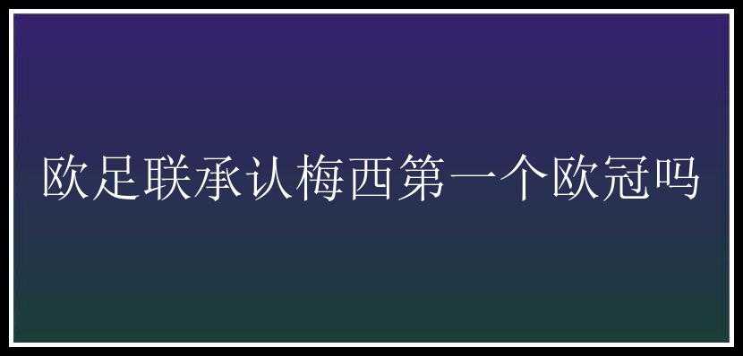 欧足联承认梅西第一个欧冠吗