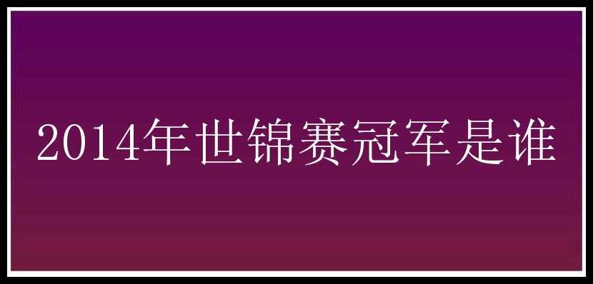 2014年世锦赛冠军是谁