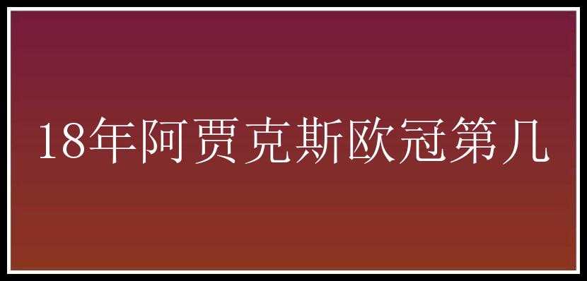 18年阿贾克斯欧冠第几