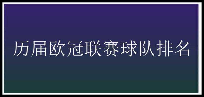 历届欧冠联赛球队排名