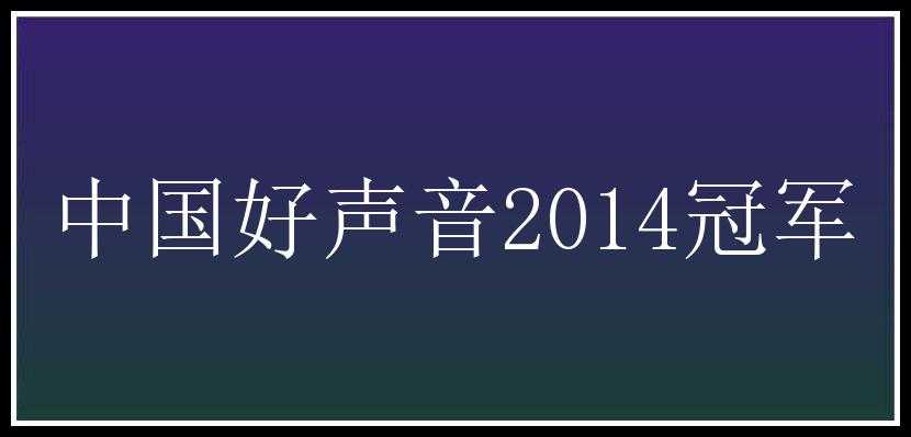 中国好声音2014冠军