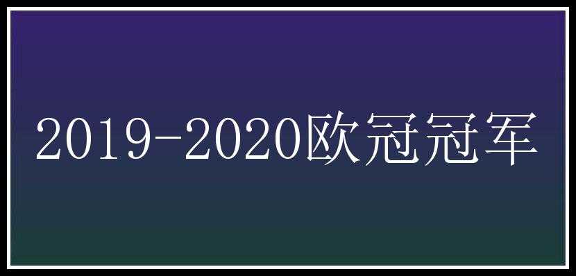 2019-2020欧冠冠军