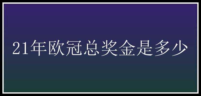 21年欧冠总奖金是多少