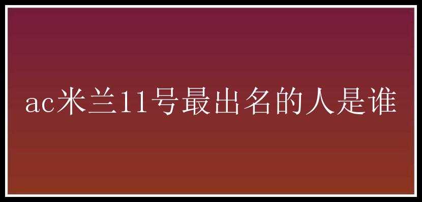 ac米兰11号最出名的人是谁