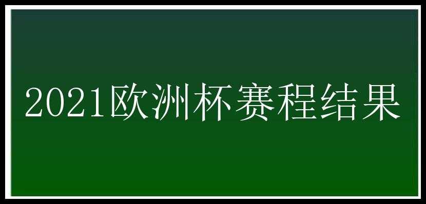 2021欧洲杯赛程结果