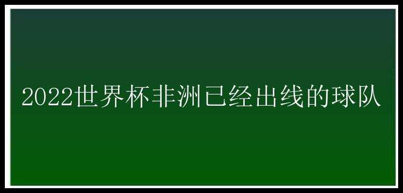 2022世界杯非洲已经出线的球队